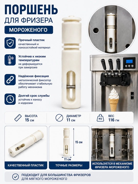 Поршень для аппарата мороженого