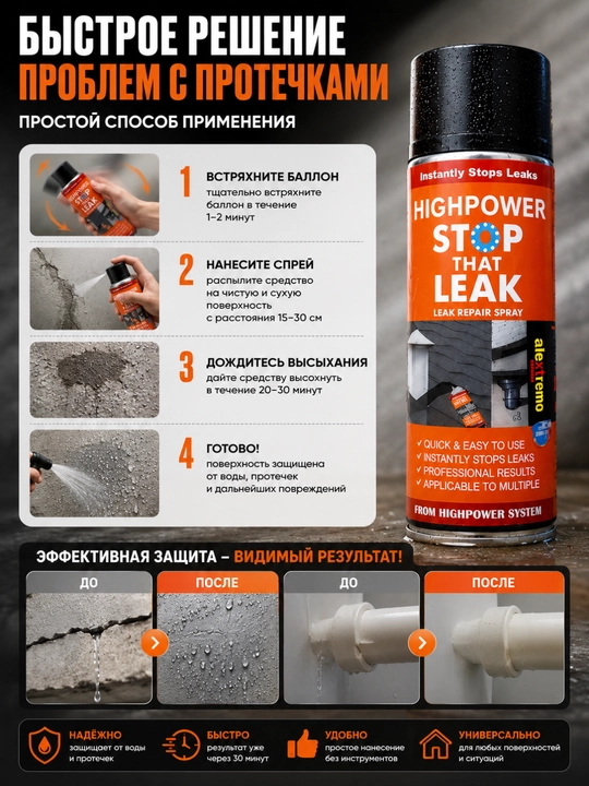 Stop That Leak 700 мл – водостойкий спрей для устранения протечек и трещин