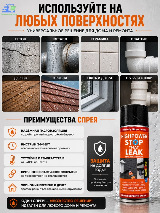Stop That Leak 700 мл – водостойкий спрей для устранения протечек и трещин - 