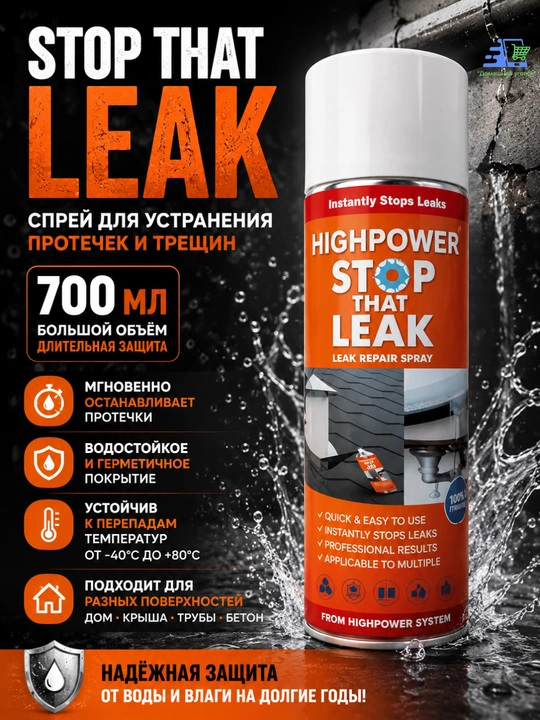 Stop That Leak 700 мл – водостойкий спрей для устранения протечек и трещин - 