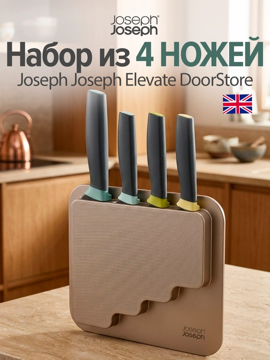 Набор кухонных ножей Joseph Joseph Elevate - 