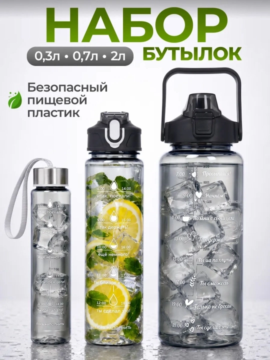 Набор спортивных бутылок для воды 3 шт 0,3л 0,7л 2л с трубочкой, мотивационной шкалой - 
