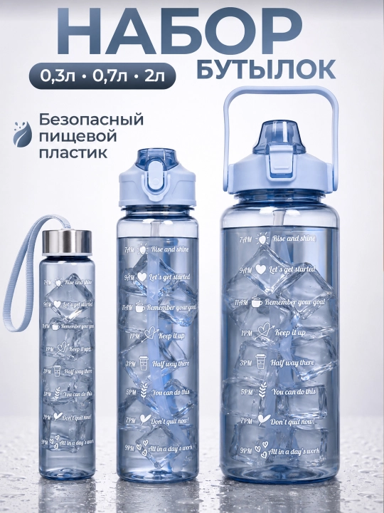 Набор спортивных бутылок для воды 3 шт 0,3л 0,7л 2л с трубочкой, мотивационной шкалой - 