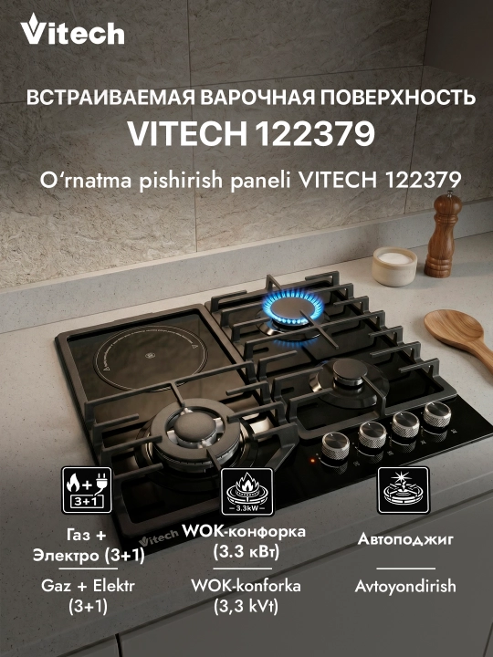 Комбинированная варочная панель Vitech HBG 4623 C-2, 4 конфорки, WOK-конфорка - 