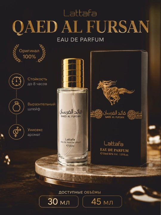 Парфюм Lattafa Qaed Al Fursan,унисекс, стойкий до 8 часов, яркий шлейф, 30, 45 мл - 