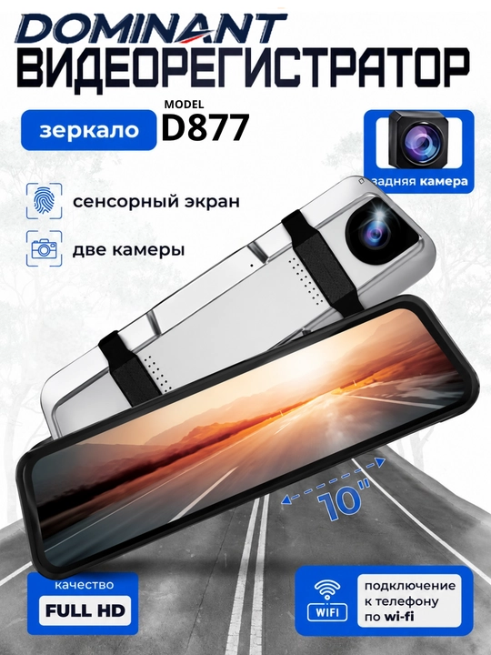 Видеорегистратор Dominant D877S, 2 камеры, Full HD, Wi-Fi, парковочный режим - 