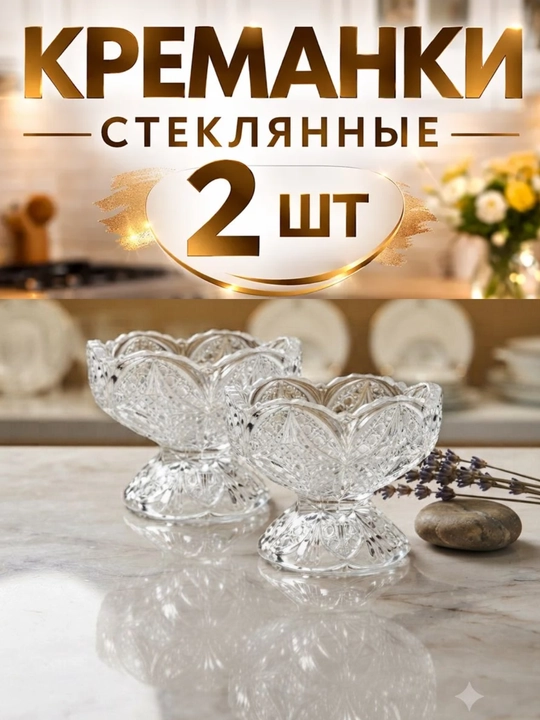 Набор креманок, 2 шт, 190 мл - 