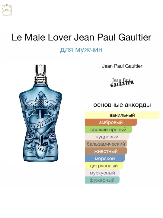Erkaklar uchun parfumlangan suv, Jean Paul Gaultier Le Male Lover , 125 ml