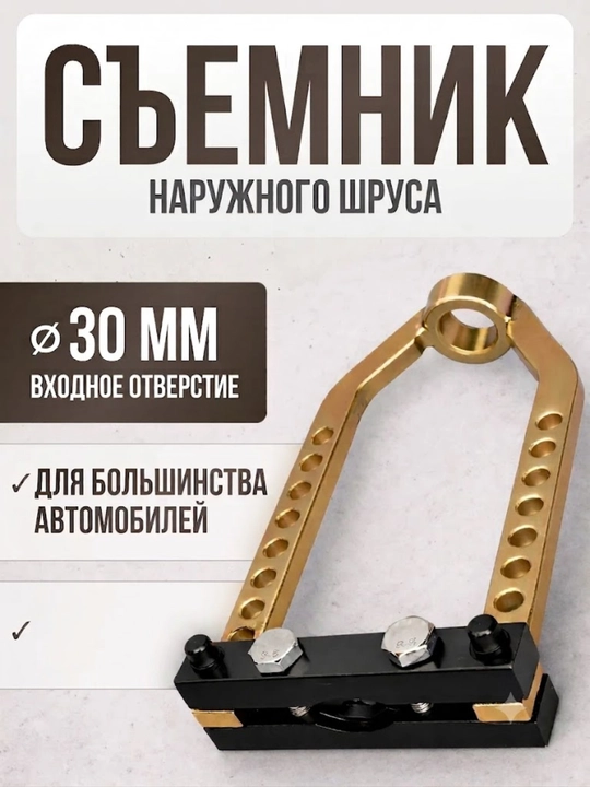 Съемник наружного шруса механический 30 мм универсальный - 