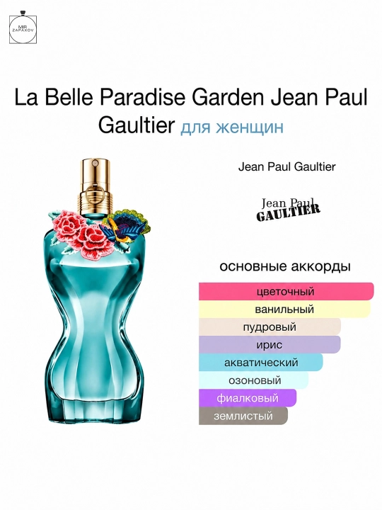 Jean Paul Gaultier La Belle Paradise Garden ayollar uchun parfyum 100 ml, Turkiya