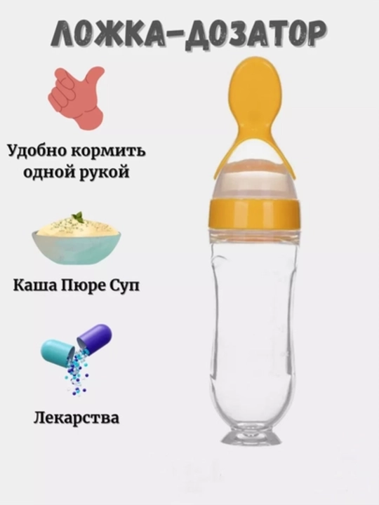 Бутылочка с ложкой, для удобного и легкого кормления младенцев, бутылка силиконовая - 