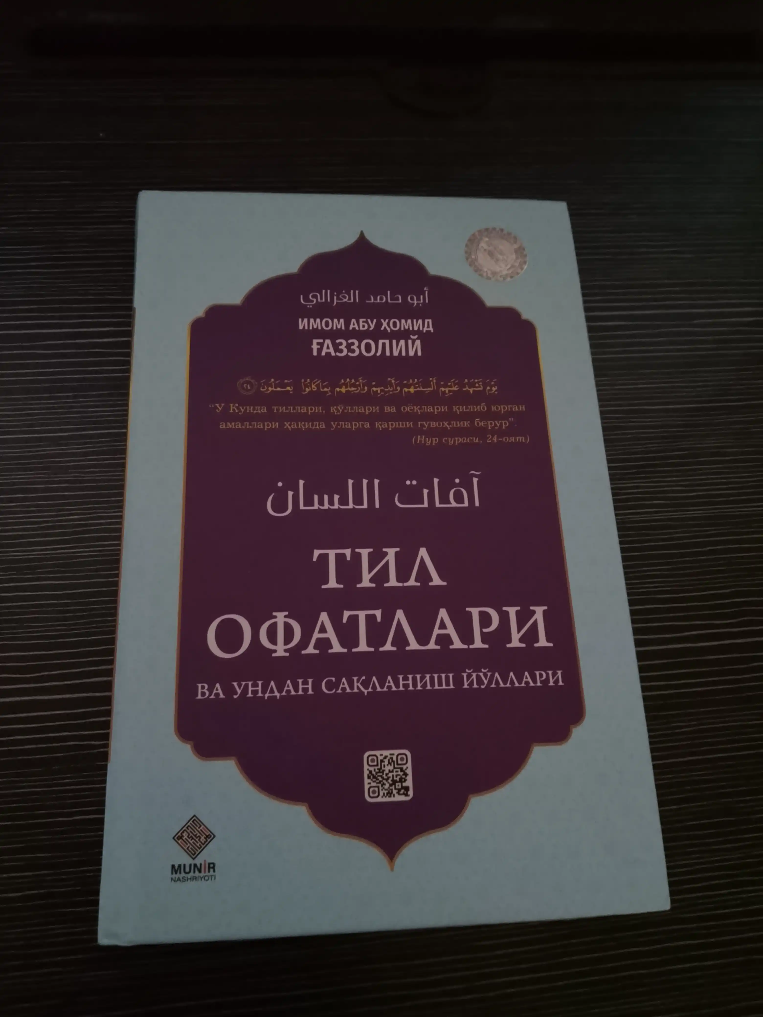 Til ofatlari va undan saklanish yullari, Imom Abu Xomid Gazzoliy