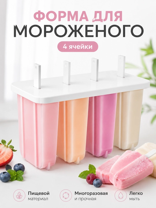 Форма для мороженого 4 ячейки с крышкой и палочками, для эскимо и фруктового льда - 