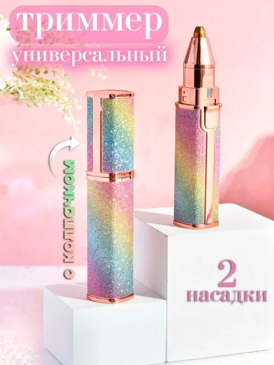 Электрический триммер 2 в 1 для ухода за бровями и удаления мелких волосков на лице
