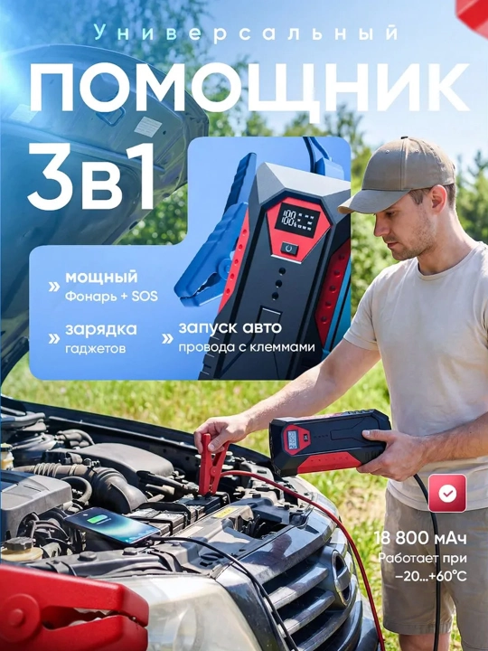 Пусковое устройство для автомобиля с Power Bank и LED-фонарем 18800 мАч
