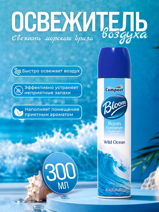 ULTRA COMPACT Освежитель воздуха "Океан" 300мл - 