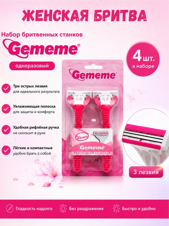 Набор одноразовых бритв Gememe, 4 штуки - 