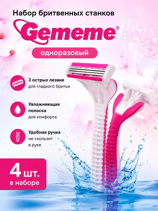 Набор одноразовых бритв Gememe, 4 штуки
