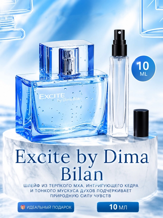 Парфюмерная вода для мужчин Excite by Dima Bilan, 10 мл France - 