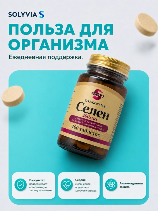BADEX LIFE - Селен 200 мкг – для иммунитета и общего здоровья, 100 таблеток