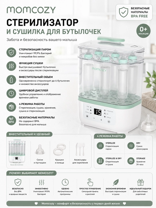 Momcozy 8 ta 1 da shishalar uchun sterilizator va quritgich, SBS02 - 