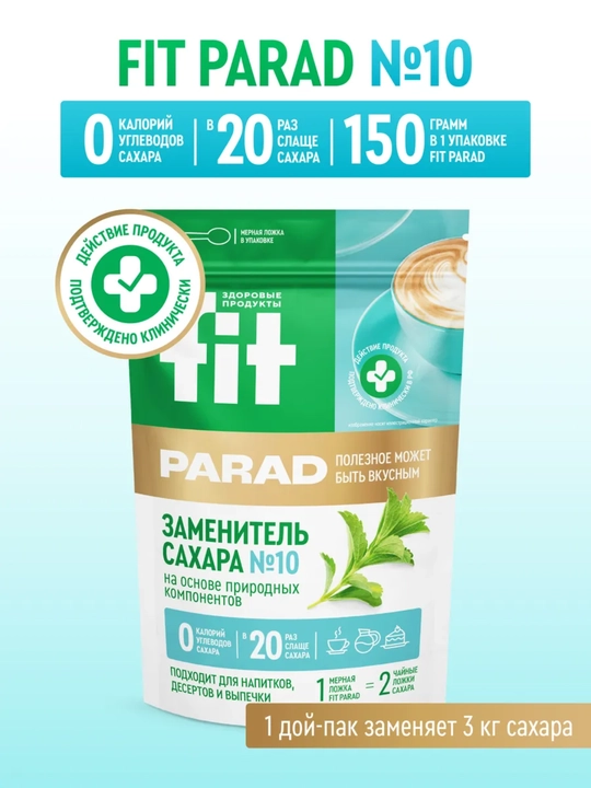 Натуральный заменитель сахара Fit Parad №10, в 20 раз слаще сахара, дой-пак 150 гр - 