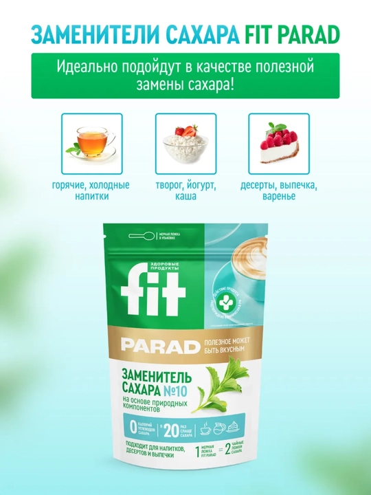 Tabiiy shakar ornini bosuvchi Fit Parad №10, shakardan 20 baravar shirinroq, doy-pak 150 gr
