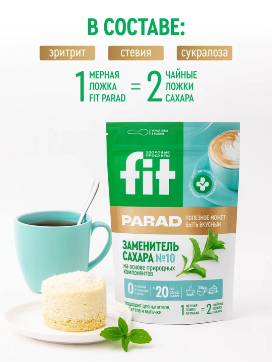Tabiiy shakar ornini bosuvchi Fit Parad №10, shakardan 20 baravar shirinroq, doy-pak 150 gr