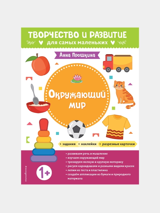 Okruzhayushchiy mir. Dlya detey ot 1 goda, s nakleykami i razreznymi kartochkami