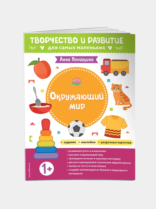 Okruzhayushchiy mir. Dlya detey ot 1 goda, s nakleykami i razreznymi kartochkami - 