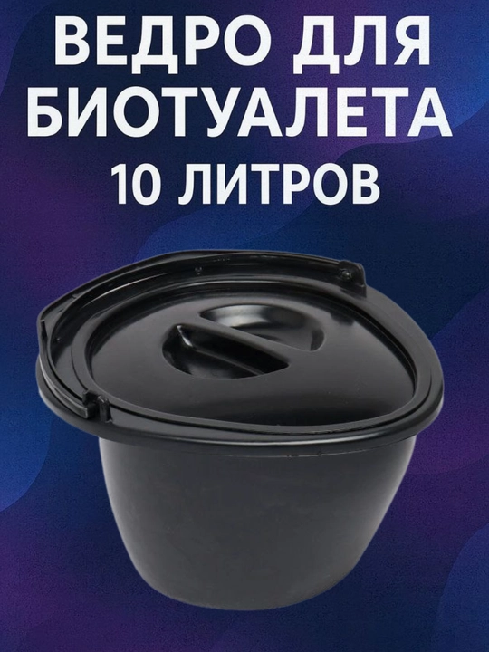 Ведро для биотуалета – 10 литров - 