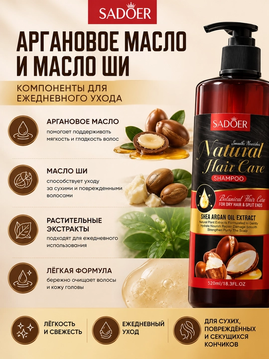Шампунь SADOER с аргановым маслом и маслом ши, для сухих волос, ежедневный уход, 520 мл - 