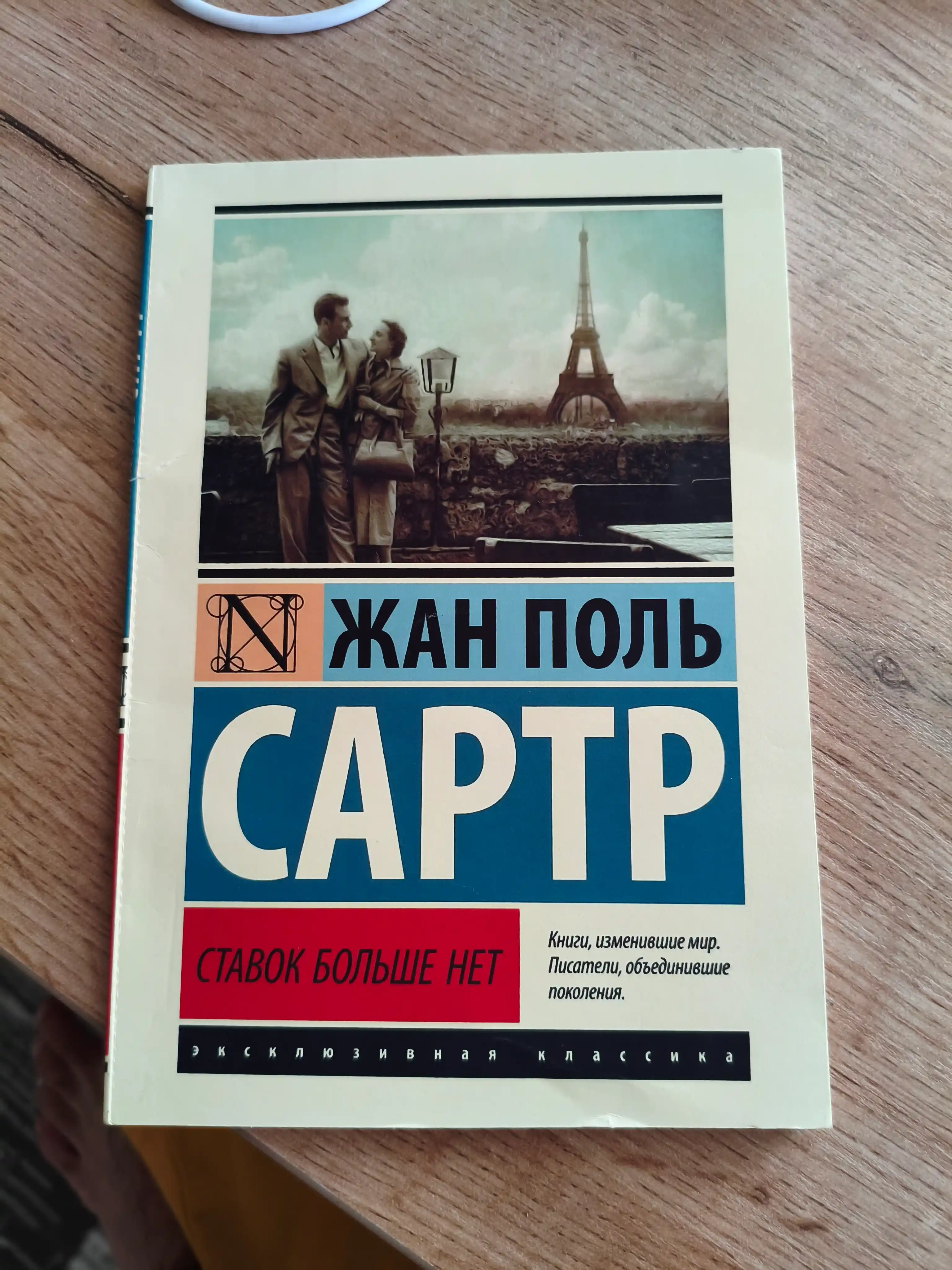 Ставок больше нет. Жан Поль Сартр