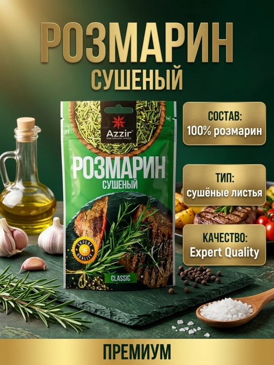 Розмарин Сушеный Azzir Classic - 