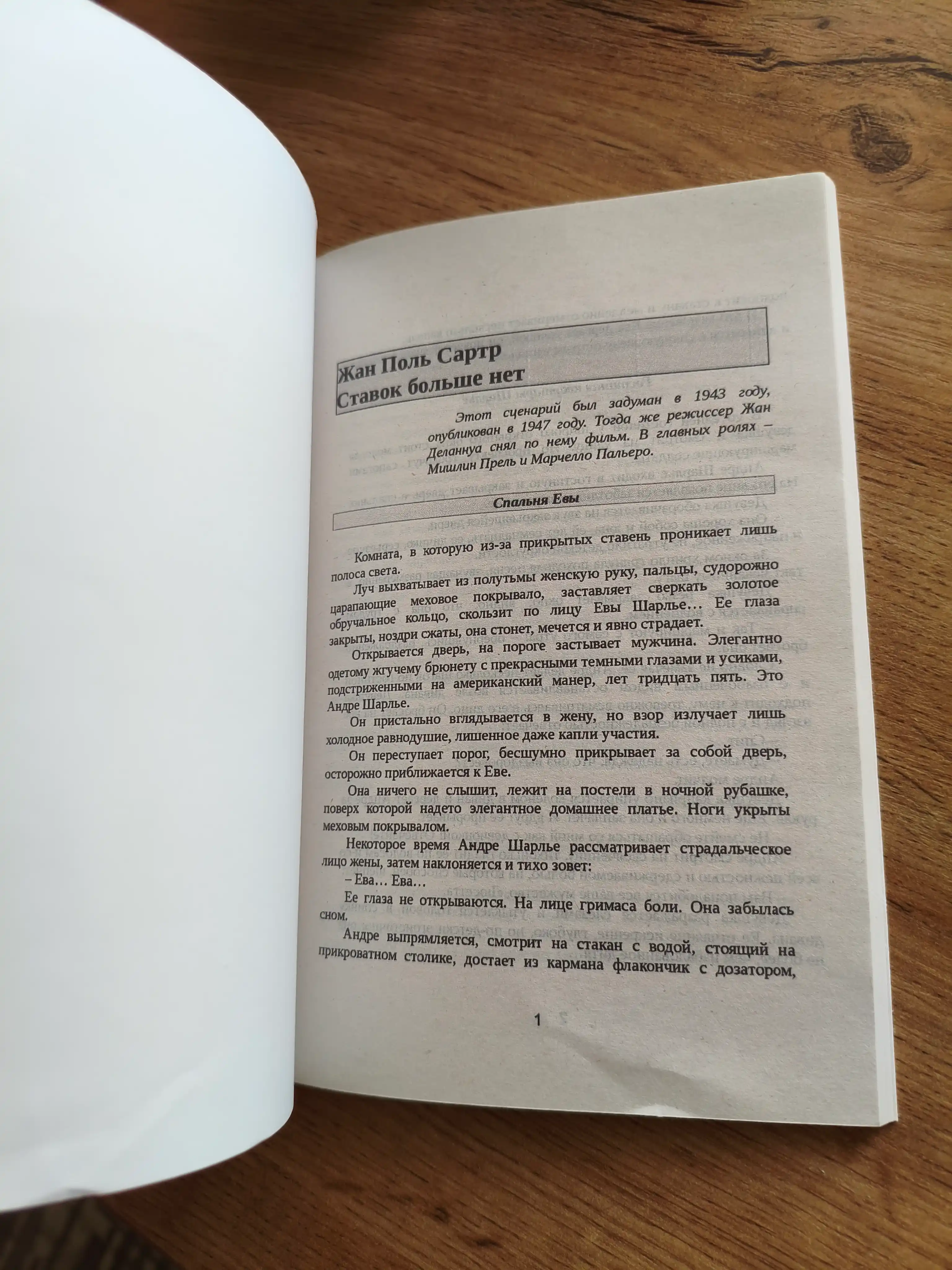 Ставок больше нет. Жан Поль Сартр