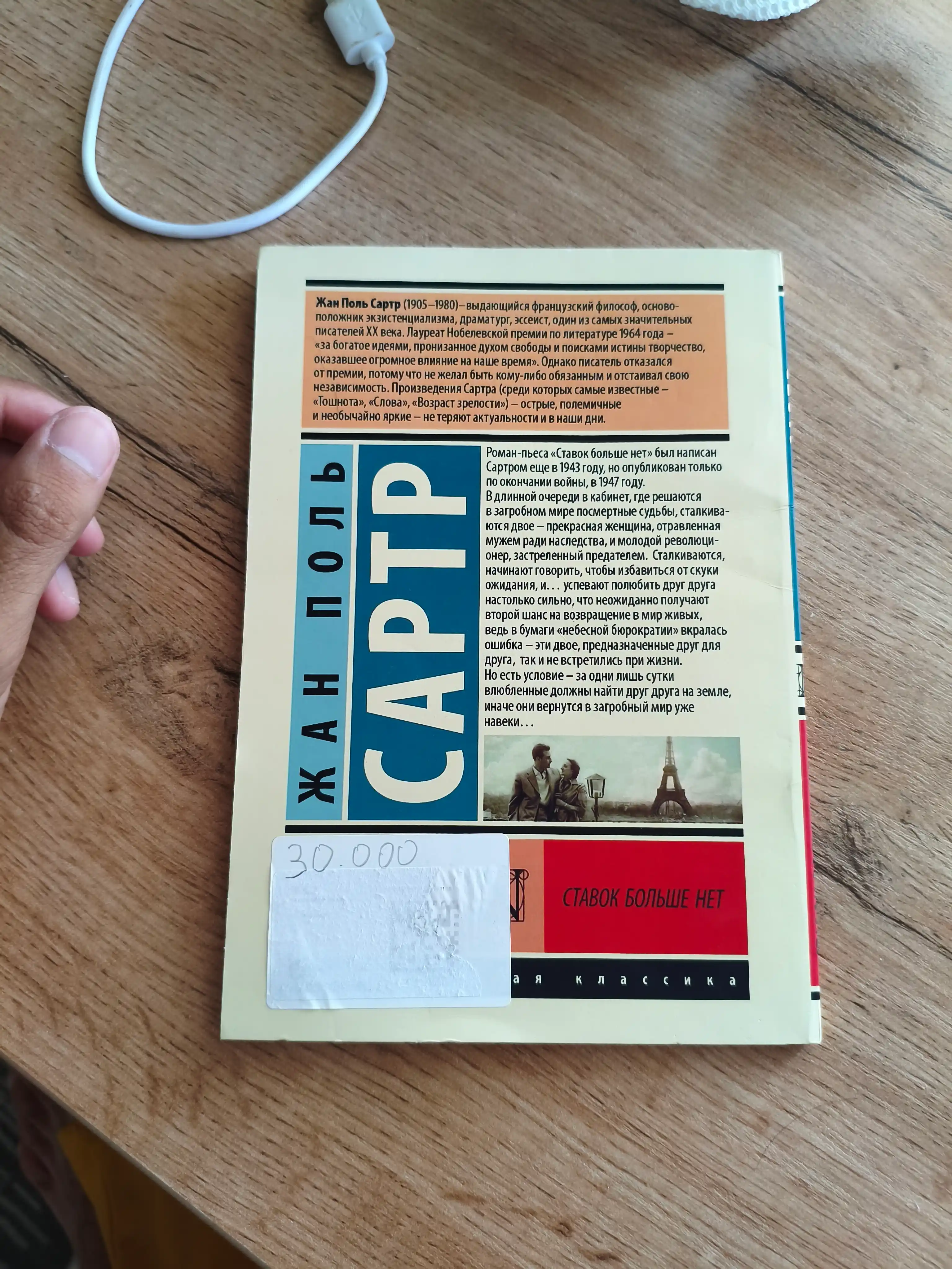Ставок больше нет. Жан Поль Сартр