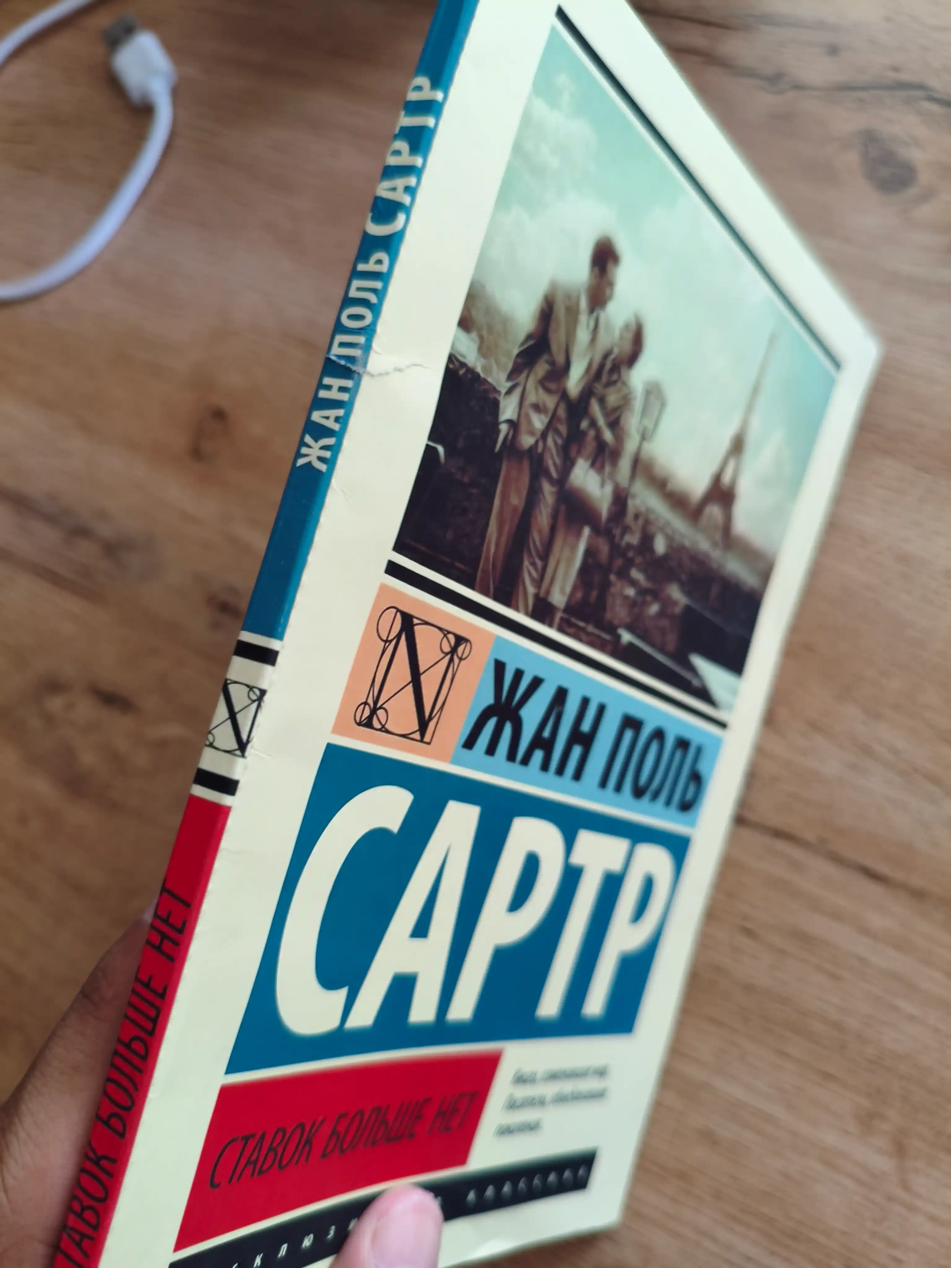 Ставок больше нет. Жан Поль Сартр