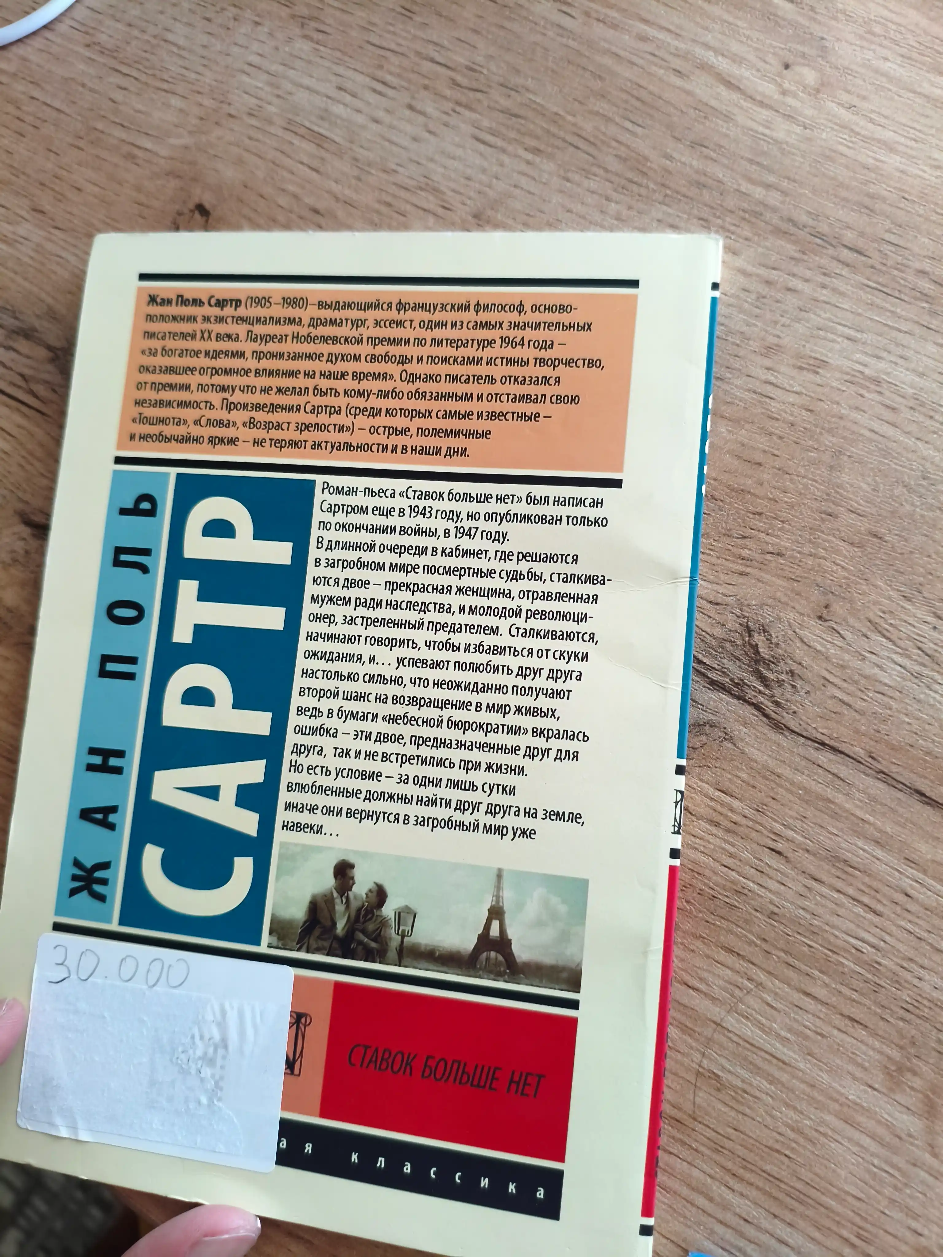 Ставок больше нет. Жан Поль Сартр