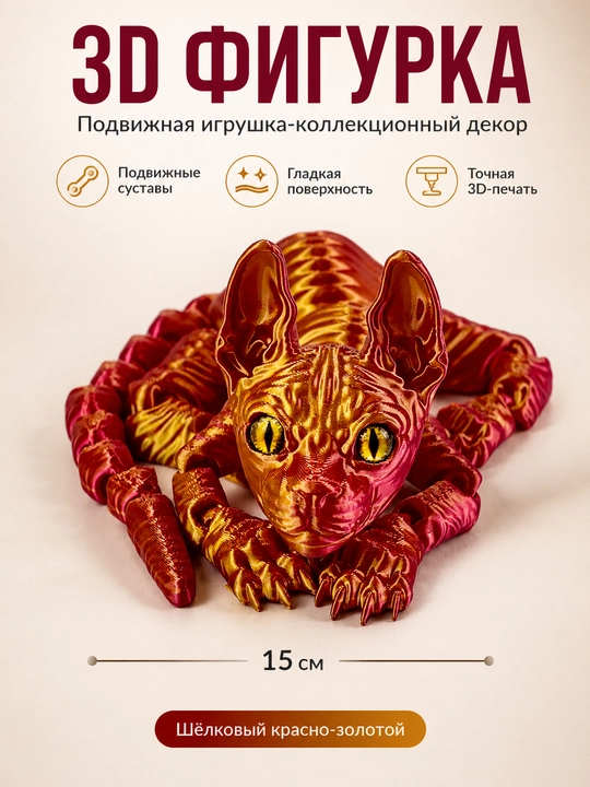 3D фигурка кота сфинкс 15 см, подвижная игрушка, коллекционный декор