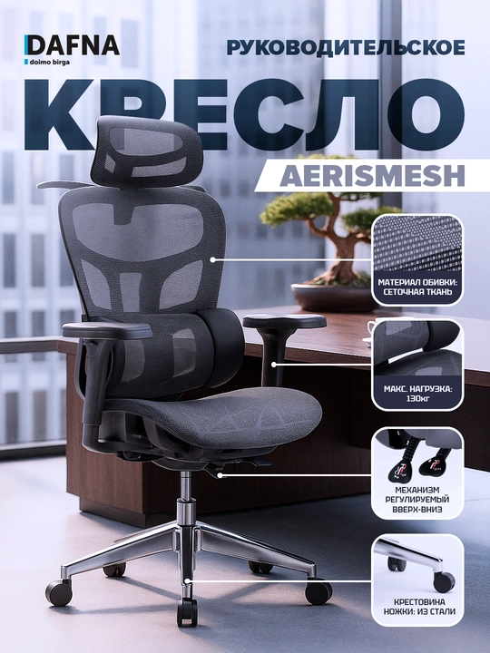 Кресло руководительское AERISMESH, офисное Dafna - 