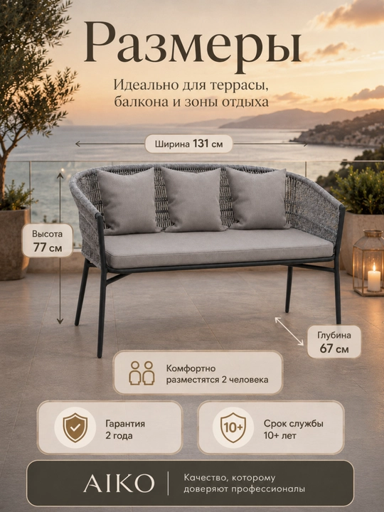 Диван садовый AIKO Zoe, с подушками в комплекте, эко-ротанг, для дома, 131 х 67 х 77 см