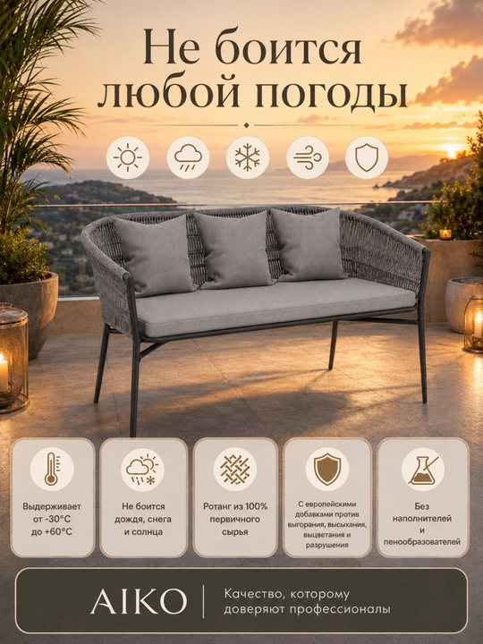 Диван садовый AIKO Zoe, с подушками в комплекте, эко-ротанг, для дома, 131 х 67 х 77 см
