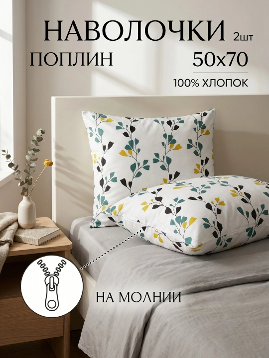 Набор наволочек, 50 х 70 см, 2 шт, на молнии, подарочный набор, 100% хлопок - 