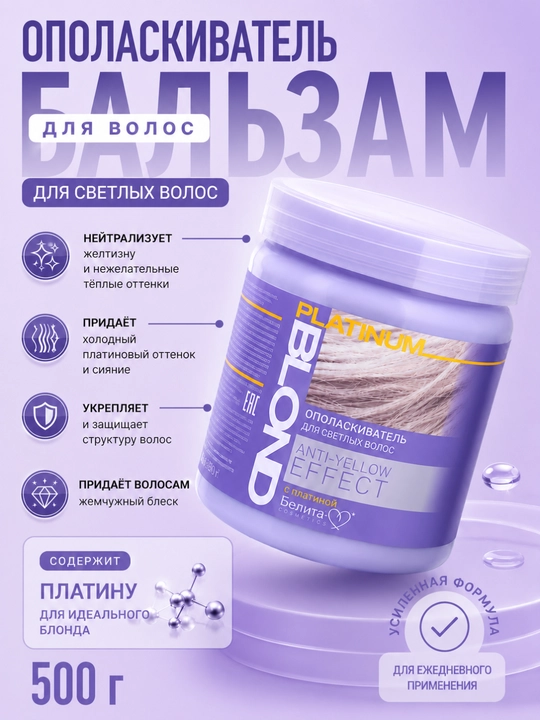 Бальзам-ополаскиватель Platinum Blond Anty-Yellow Effect, 500 г, Белита-М - 