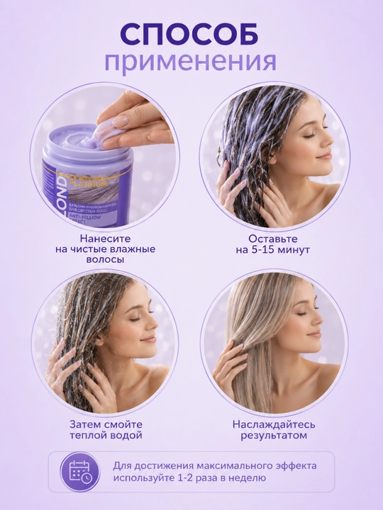 Бальзам-ополаскиватель Platinum Blond Anty-Yellow Effect, 500 г, Белита-М