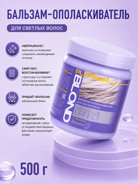 Бальзам-ополаскиватель Platinum Blond Anty-Yellow Effect, 500 г, Белита-М