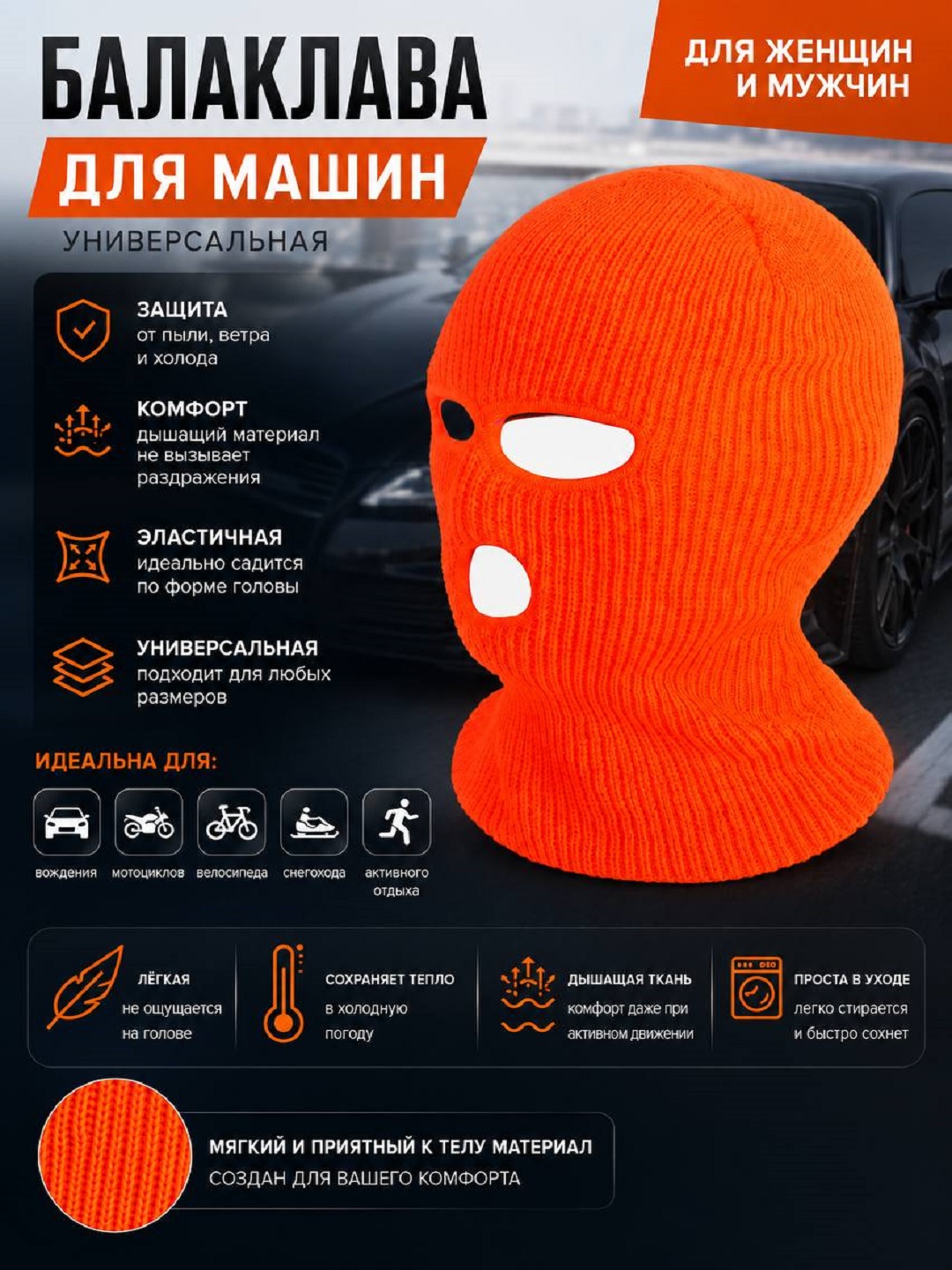 Балаклава для машин, мотоциклов, мужчин и женщин - 