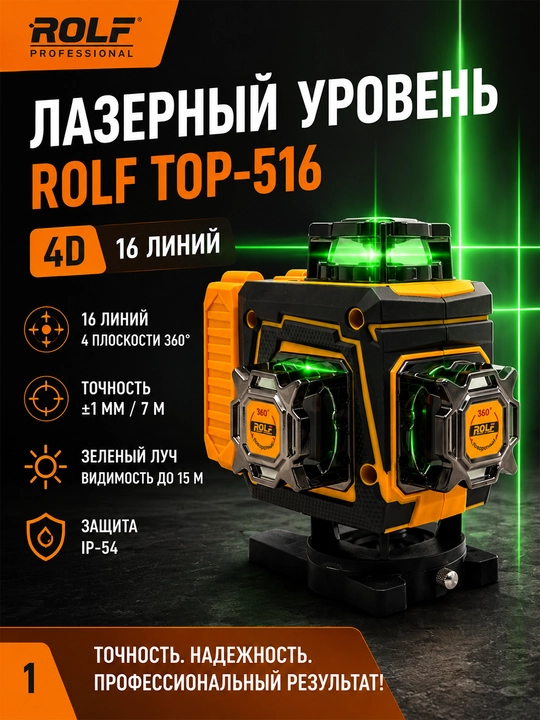 Лазерный уровень ROLF TOP-516 4D 16 линий, зеленый луч, пульт ДУ, кейс - 