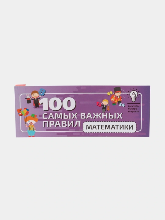100 samykh vazhnykh pravil matematiki - 