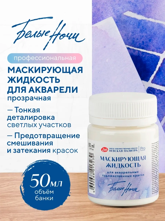 50мл Невская Палитра Белые ночи маскирующая жидкость для акварели художников защита бумаги - 